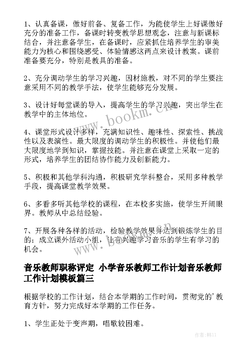 音乐教师职称评定 小学音乐教师工作计划音乐教师工作计划模板