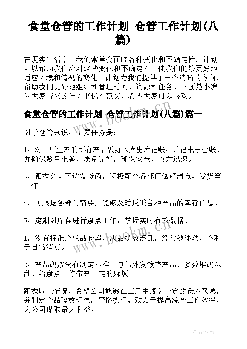 食堂仓管的工作计划 仓管工作计划(八篇)