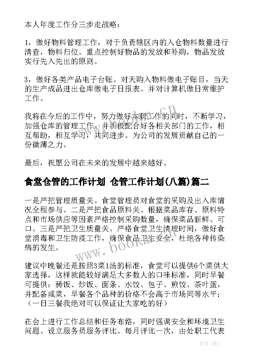 食堂仓管的工作计划 仓管工作计划(八篇)