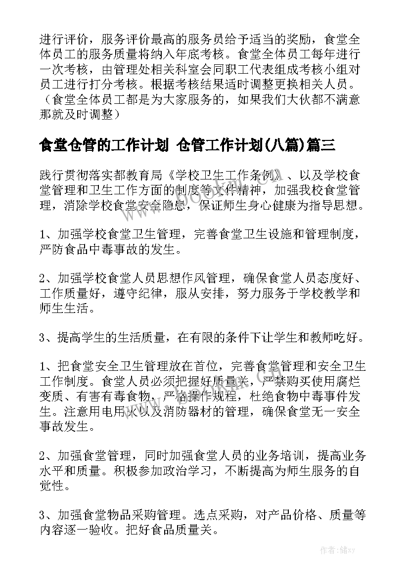 食堂仓管的工作计划 仓管工作计划(八篇)