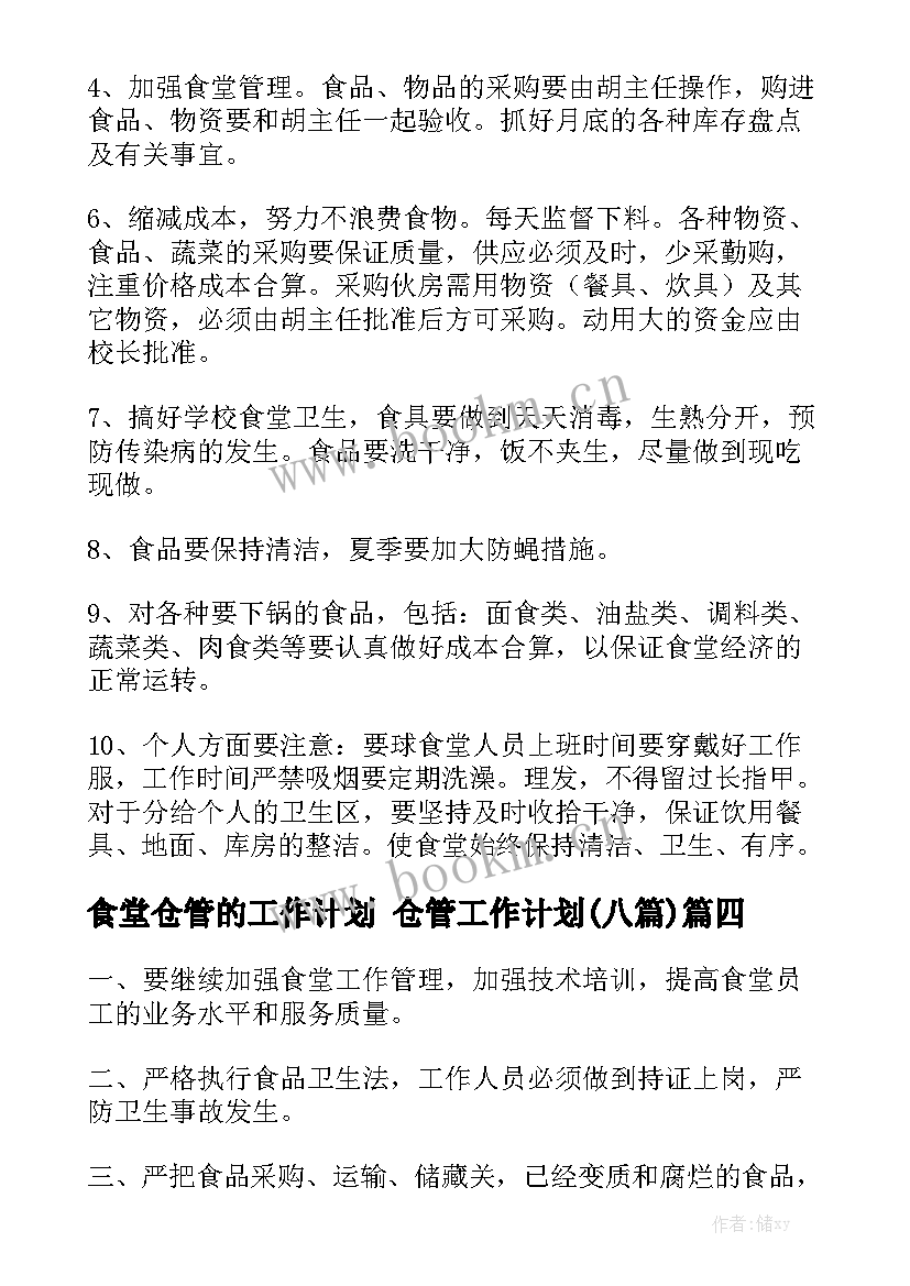 食堂仓管的工作计划 仓管工作计划(八篇)