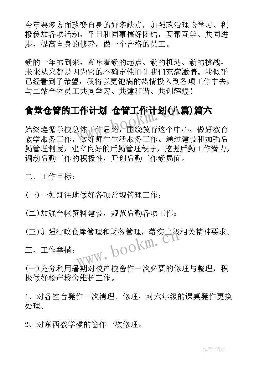 食堂仓管的工作计划 仓管工作计划(八篇)