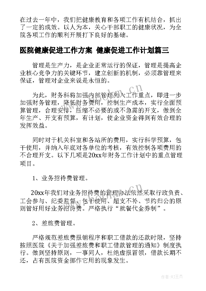 医院健康促进工作方案 健康促进工作计划