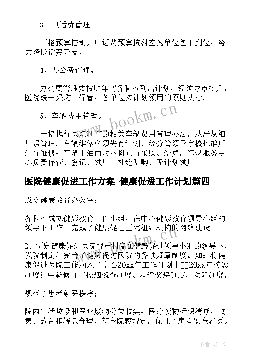 医院健康促进工作方案 健康促进工作计划