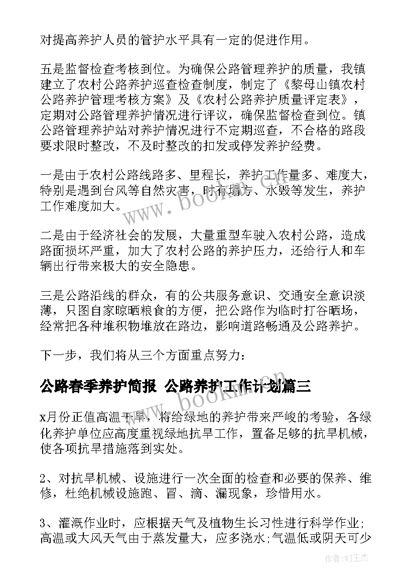 公路春季养护简报 公路养护工作计划