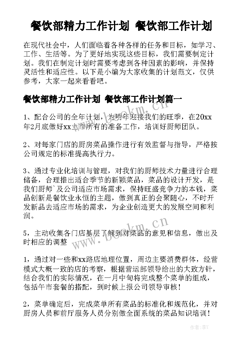 餐饮部精力工作计划 餐饮部工作计划