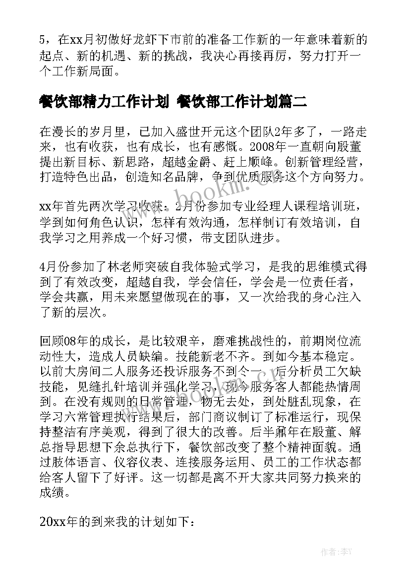 餐饮部精力工作计划 餐饮部工作计划