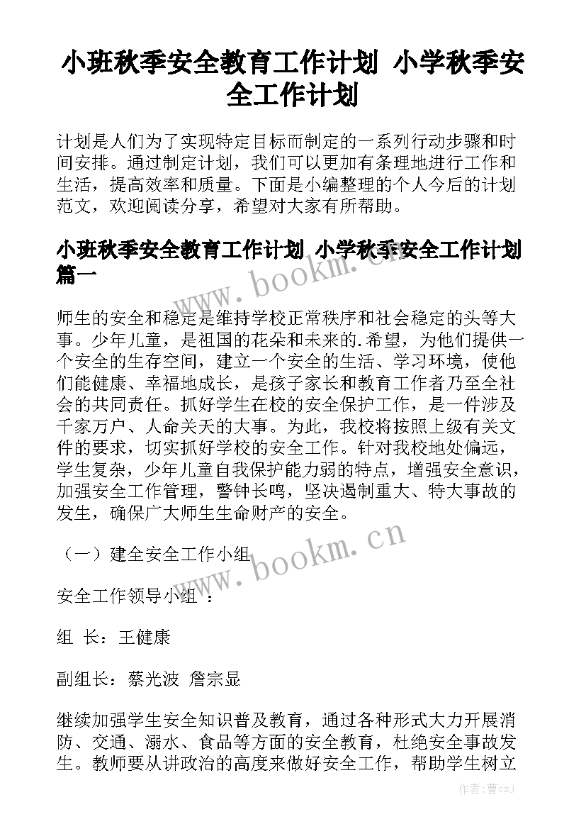 小班秋季安全教育工作计划 小学秋季安全工作计划