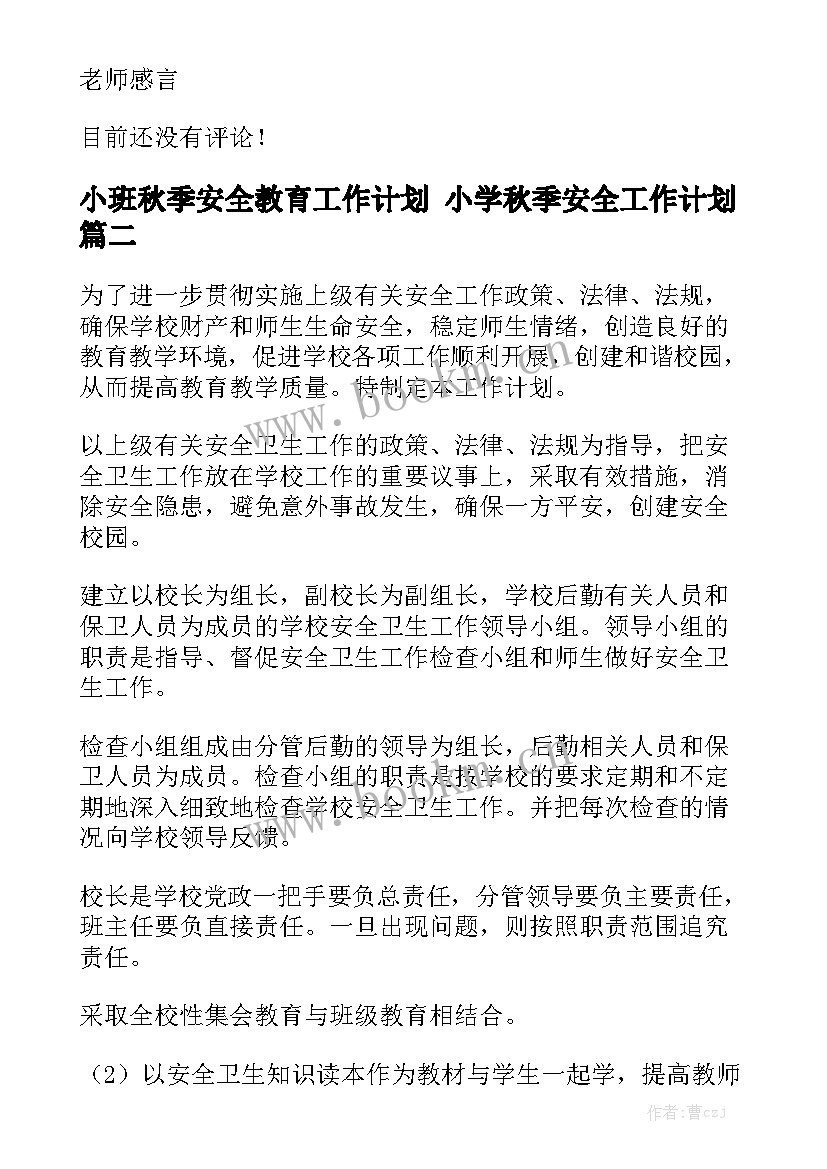 小班秋季安全教育工作计划 小学秋季安全工作计划