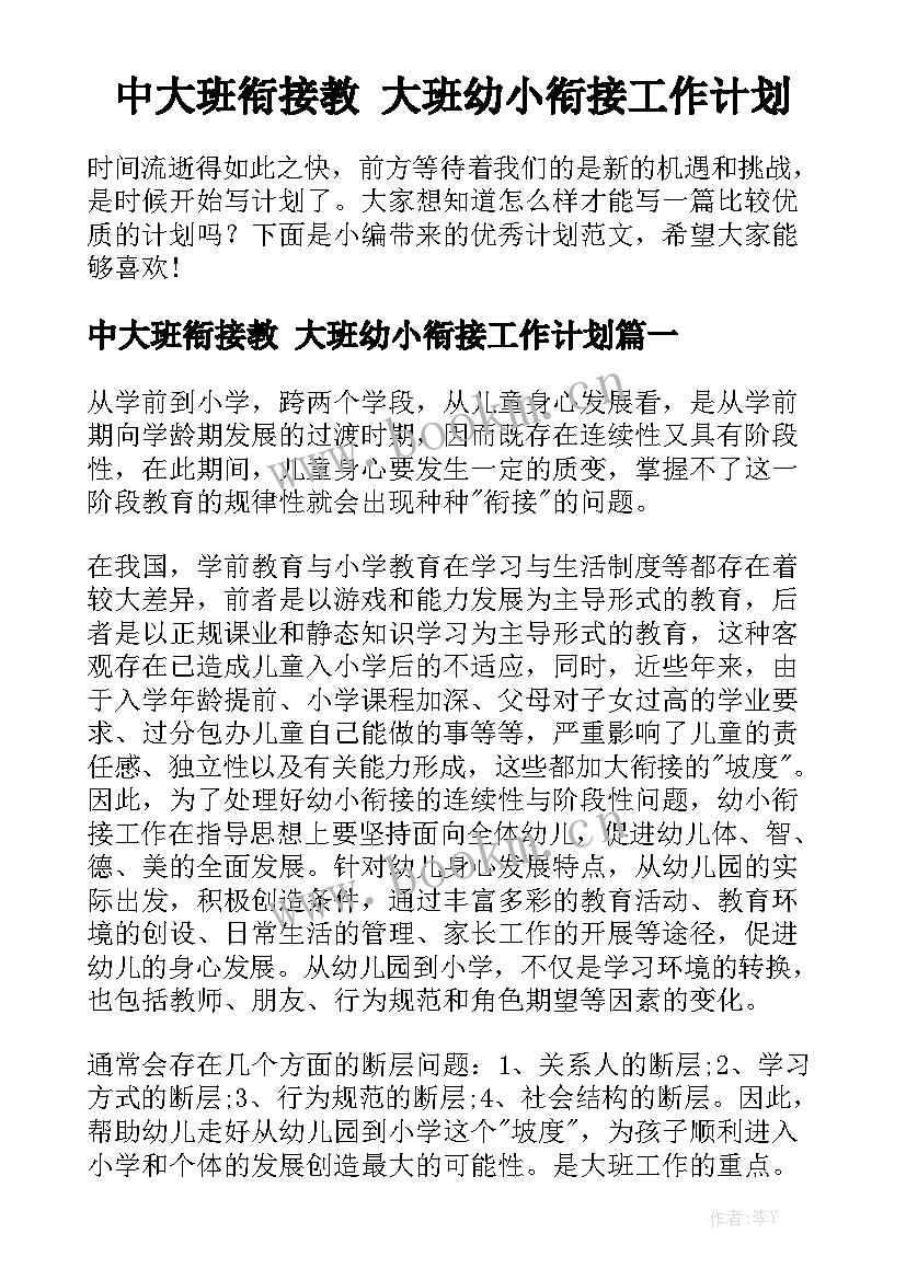 中大班衔接教 大班幼小衔接工作计划