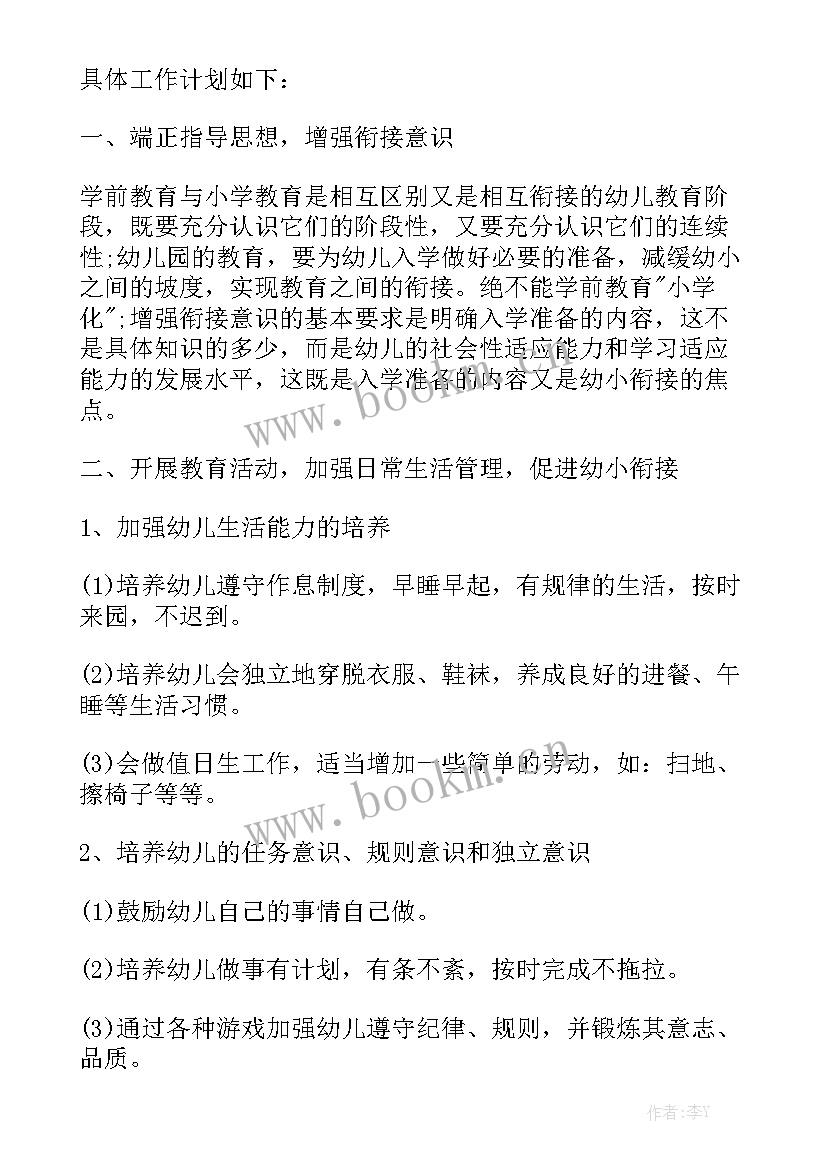 中大班衔接教 大班幼小衔接工作计划