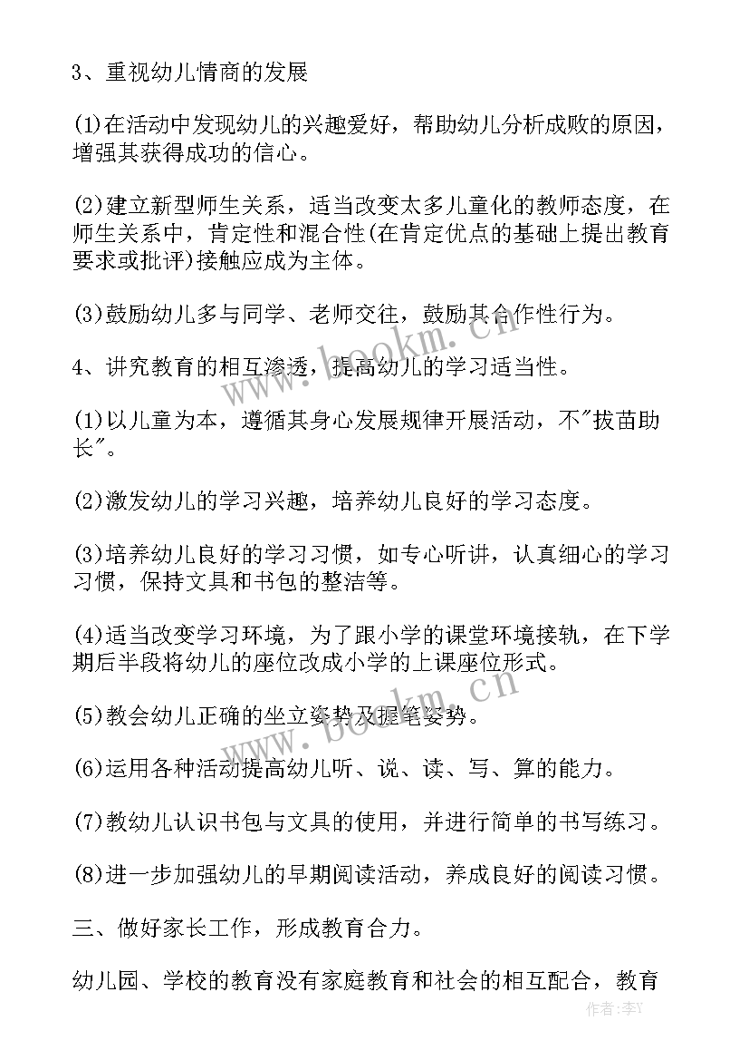 中大班衔接教 大班幼小衔接工作计划