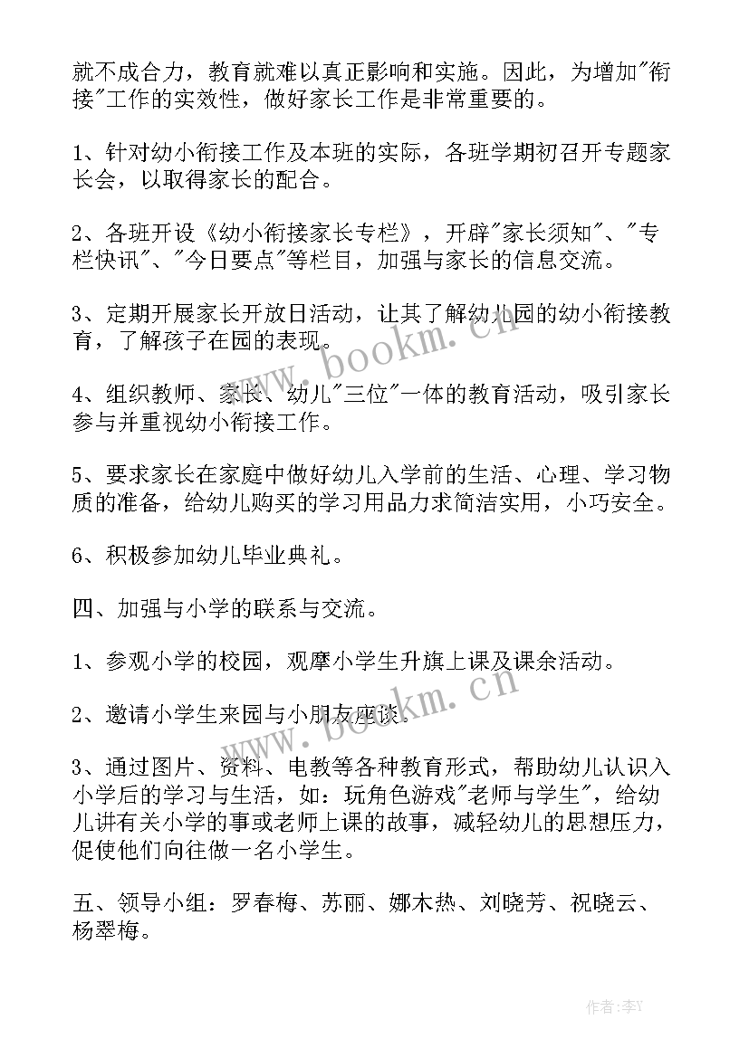 中大班衔接教 大班幼小衔接工作计划