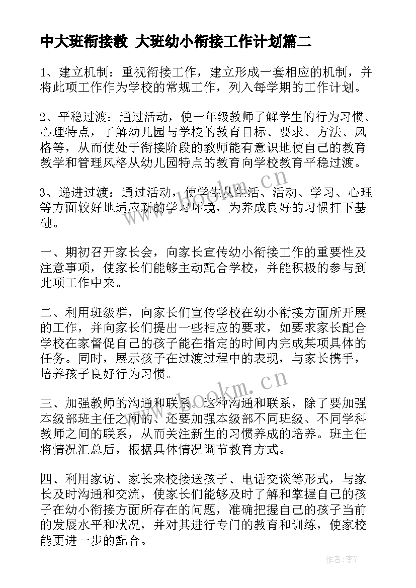 中大班衔接教 大班幼小衔接工作计划