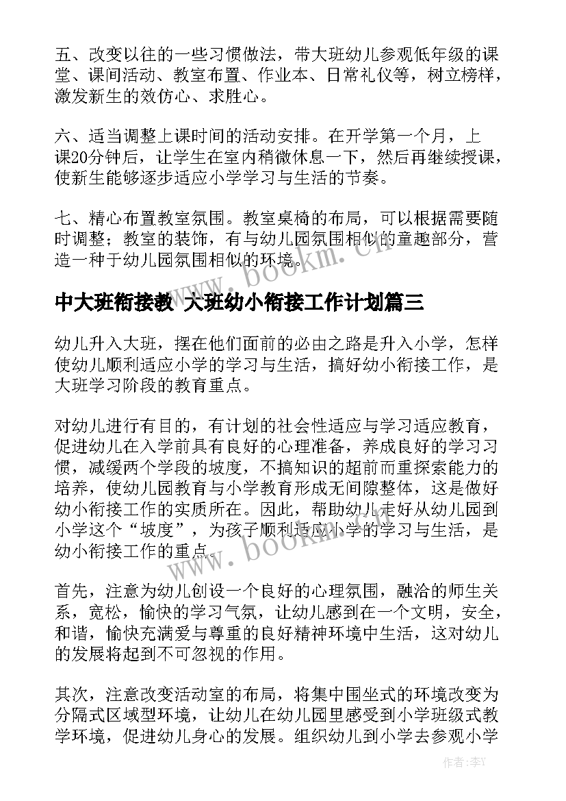 中大班衔接教 大班幼小衔接工作计划