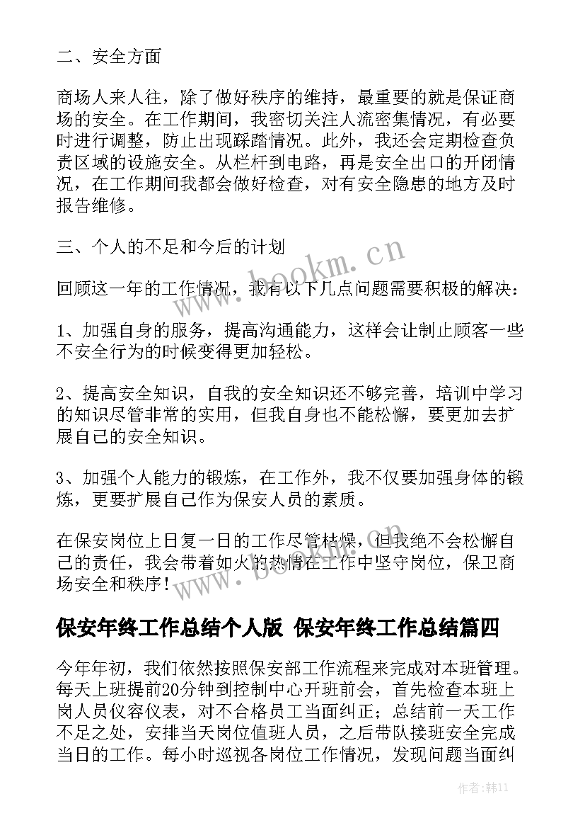 保安年终工作总结个人版 保安年终工作总结