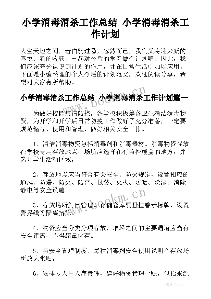 小学消毒消杀工作总结 小学消毒消杀工作计划