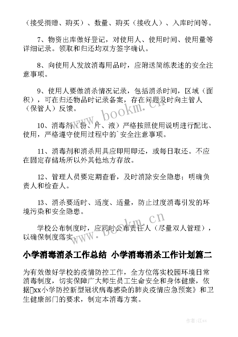 小学消毒消杀工作总结 小学消毒消杀工作计划