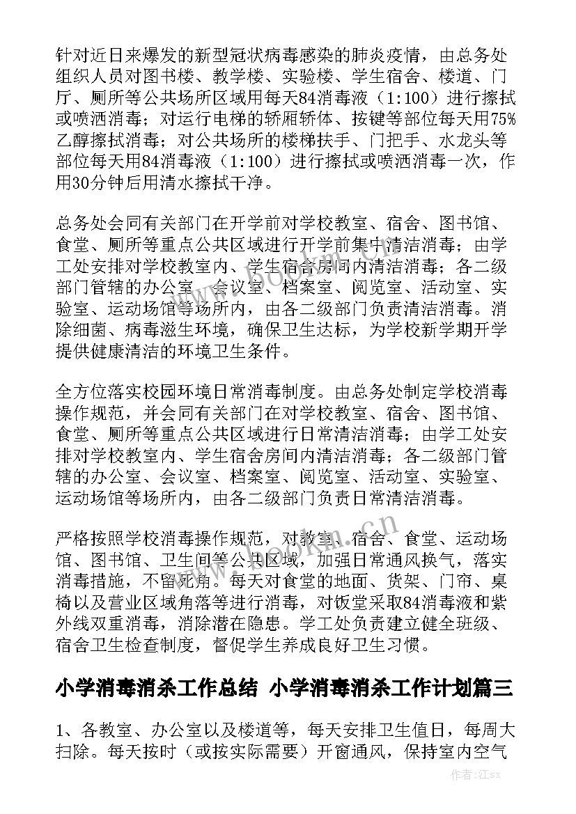 小学消毒消杀工作总结 小学消毒消杀工作计划