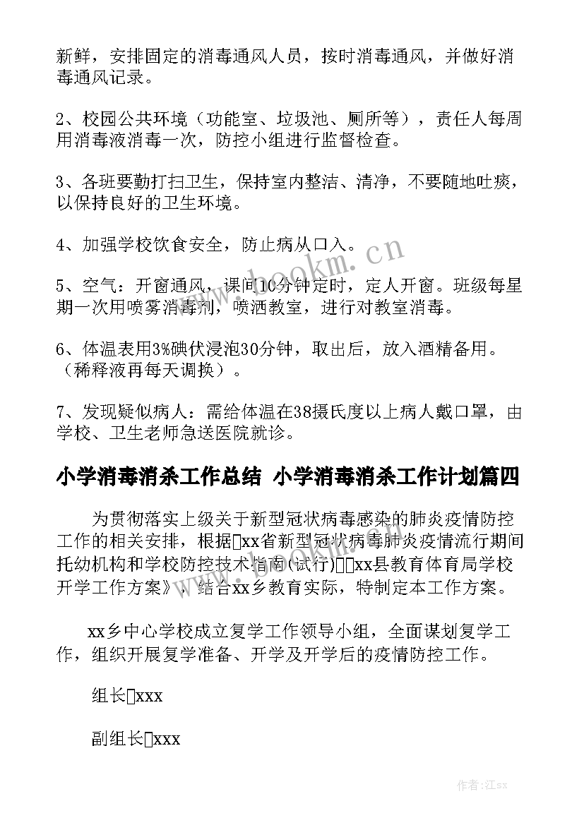 小学消毒消杀工作总结 小学消毒消杀工作计划