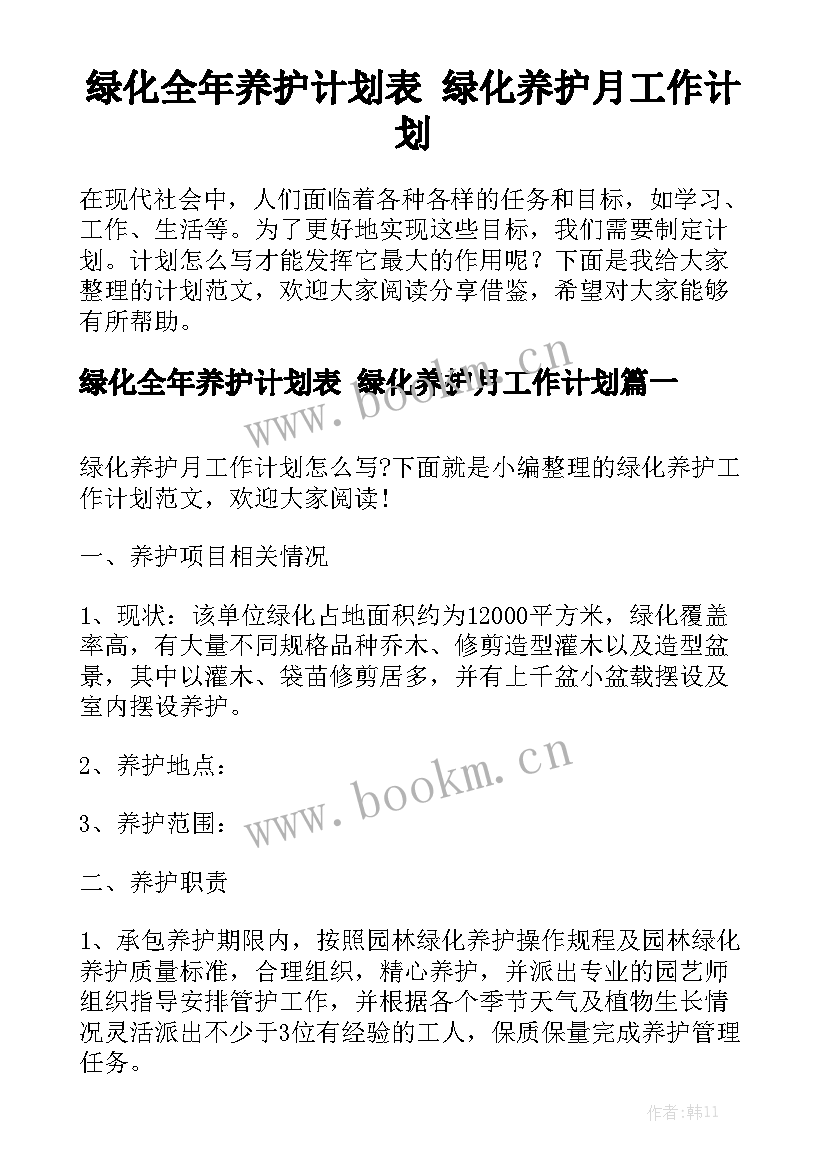 绿化全年养护计划表 绿化养护月工作计划