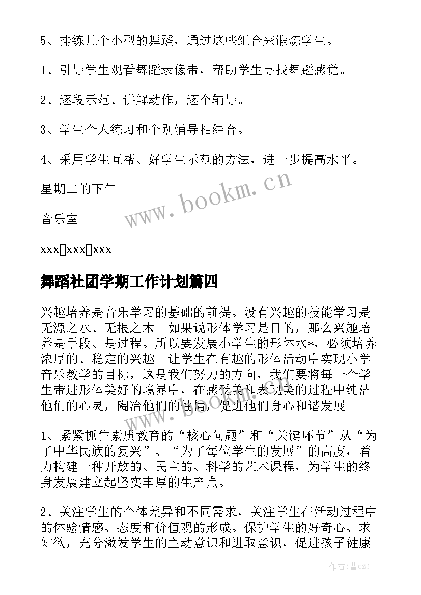 舞蹈社团学期工作计划