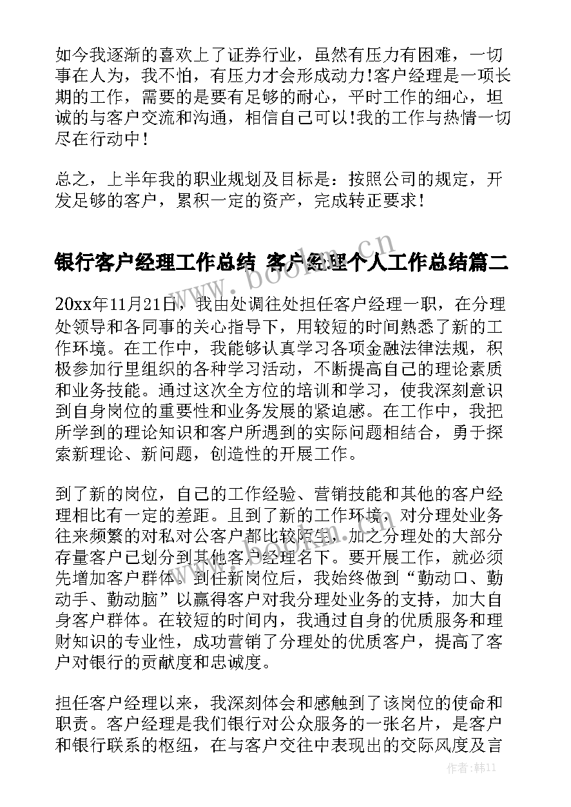 银行客户经理工作总结 客户经理个人工作总结