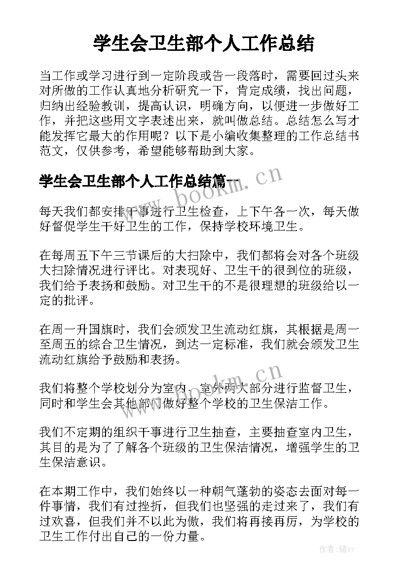 学生会卫生部个人工作总结