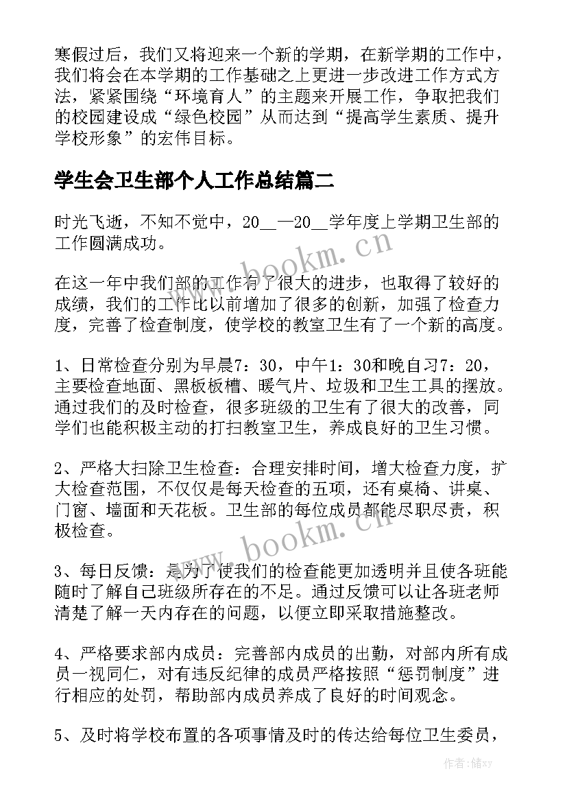 学生会卫生部个人工作总结