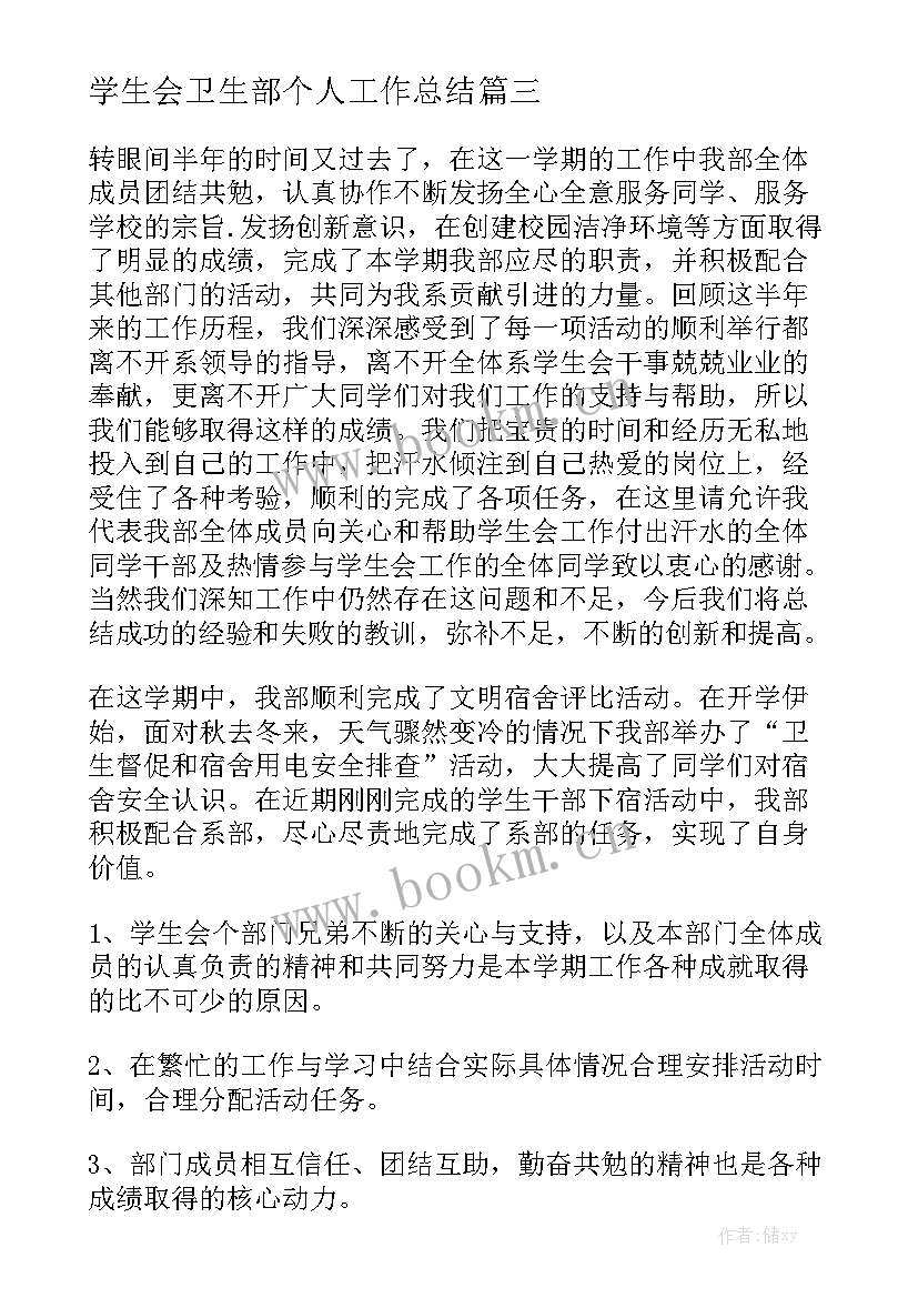 学生会卫生部个人工作总结