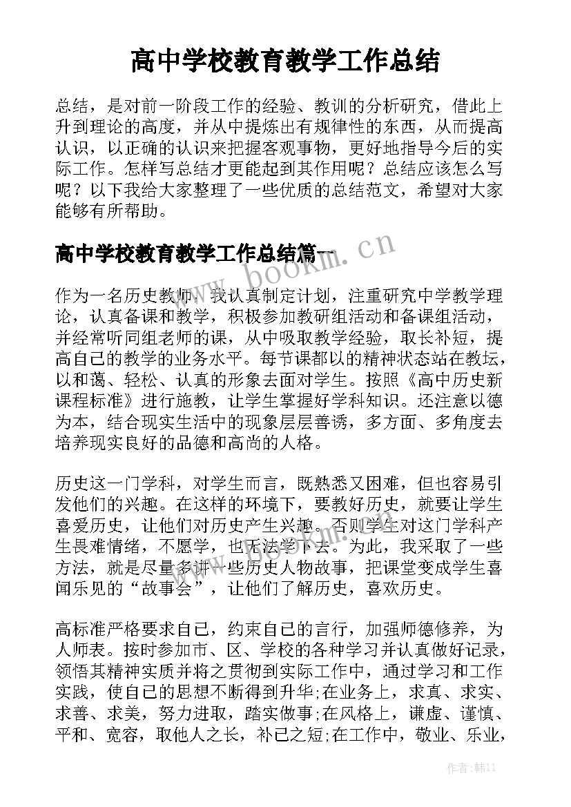 高中学校教育教学工作总结