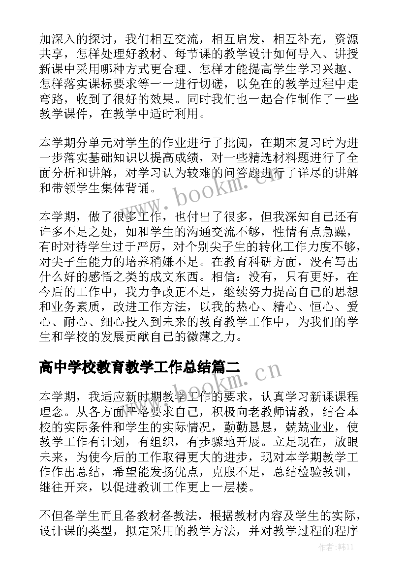 高中学校教育教学工作总结