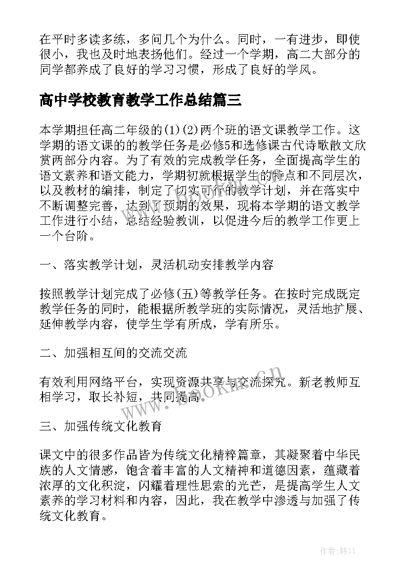 高中学校教育教学工作总结