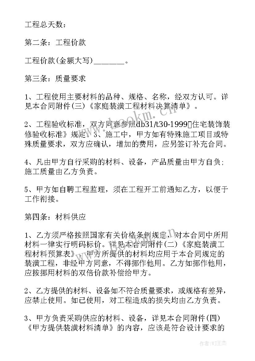 最新房屋装修工程合同 房屋装修合同(六篇)