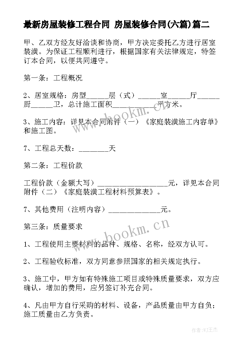 最新房屋装修工程合同 房屋装修合同(六篇)