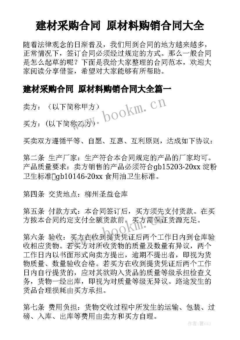 建材采购合同 原材料购销合同大全