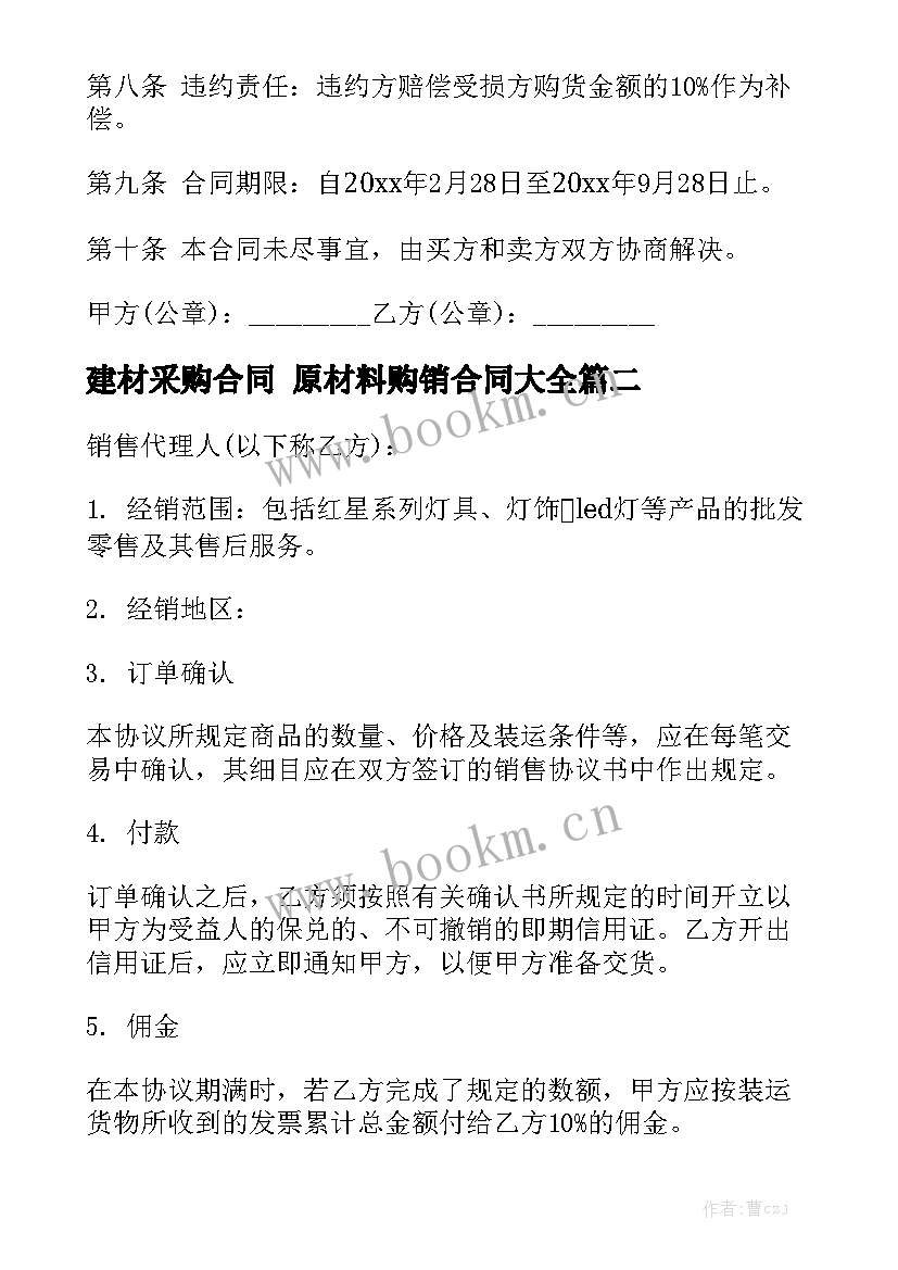 建材采购合同 原材料购销合同大全