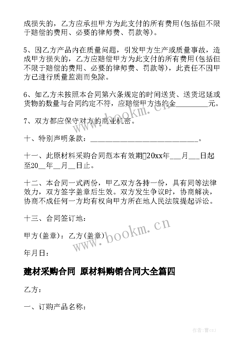 建材采购合同 原材料购销合同大全