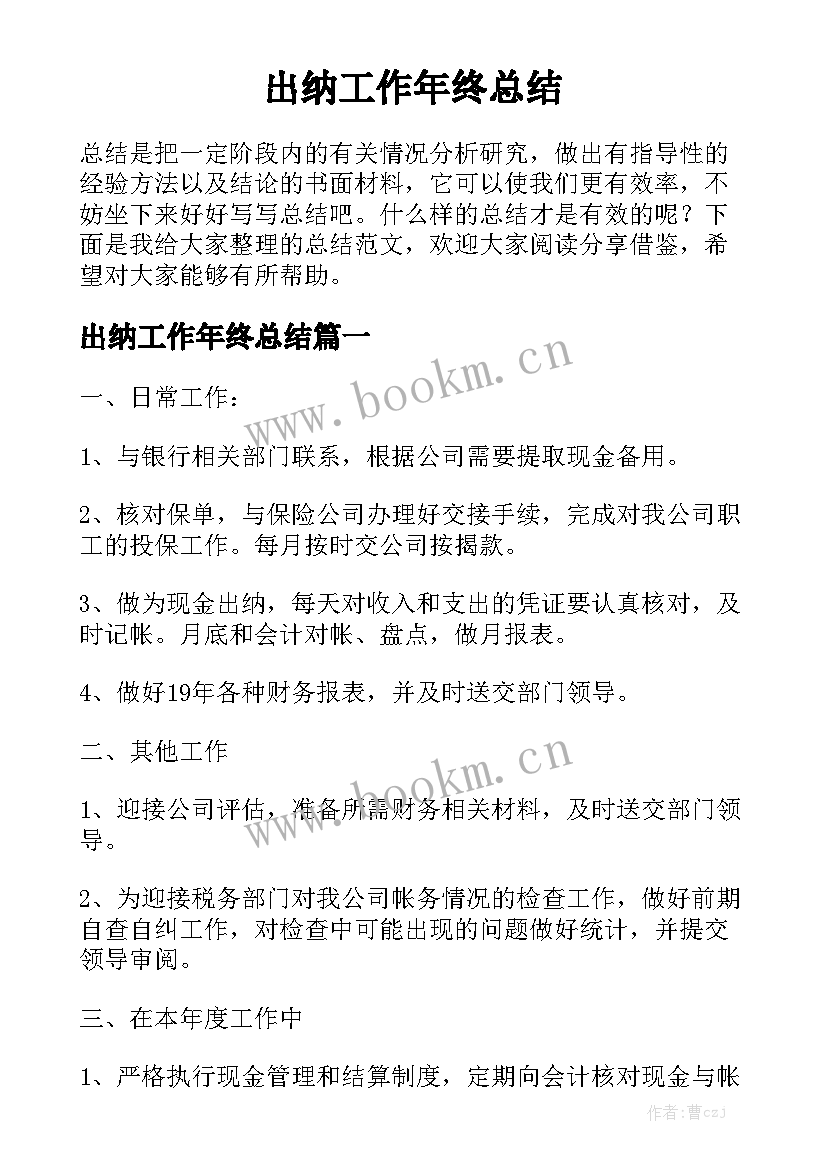 出纳工作年终总结