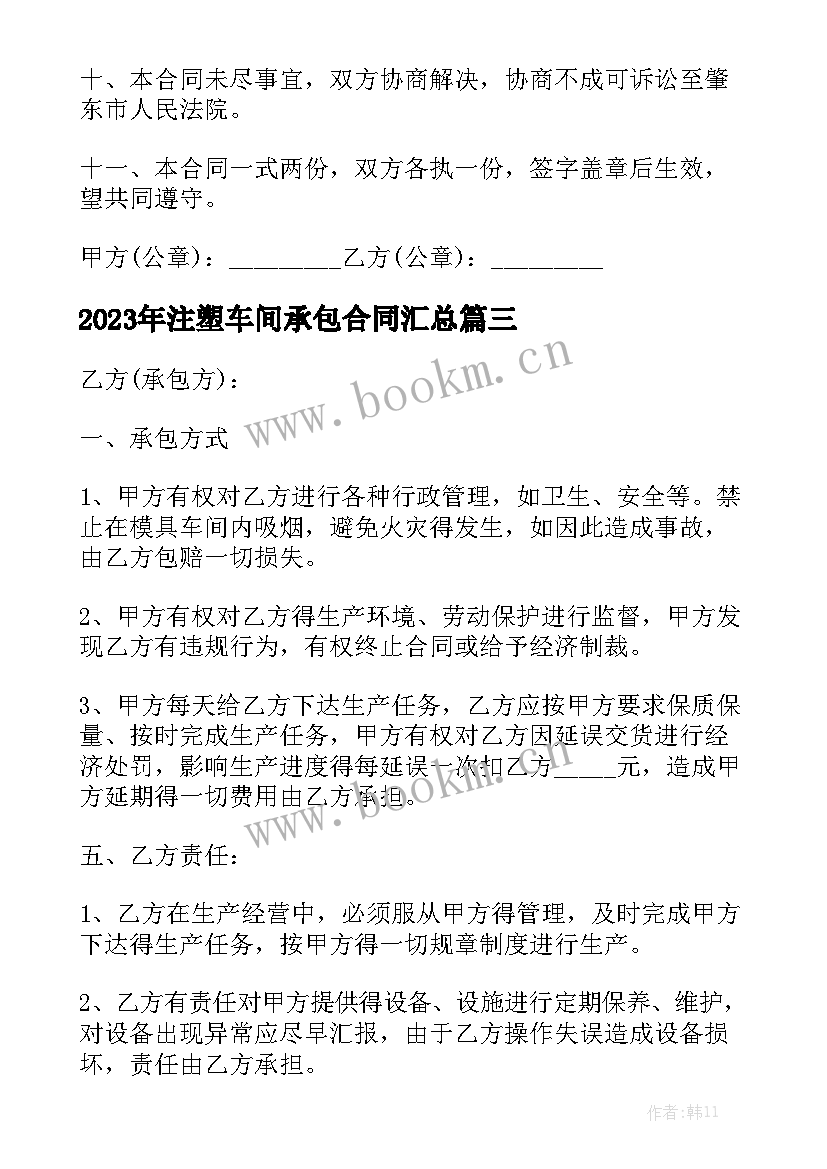 2023年注塑车间承包合同汇总