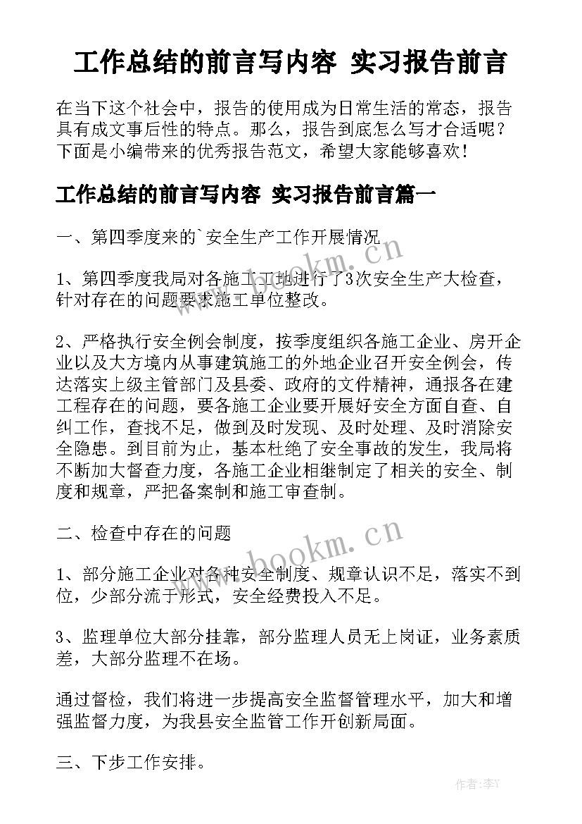 工作总结的前言写内容 实习报告前言