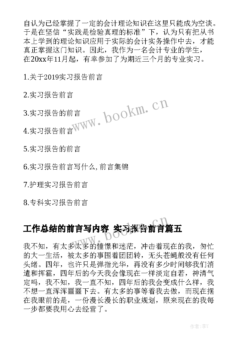 工作总结的前言写内容 实习报告前言