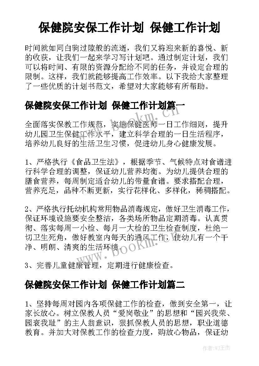 保健院安保工作计划 保健工作计划