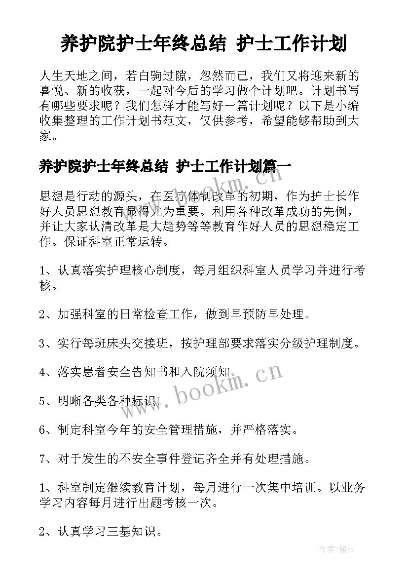 养护院护士年终总结 护士工作计划