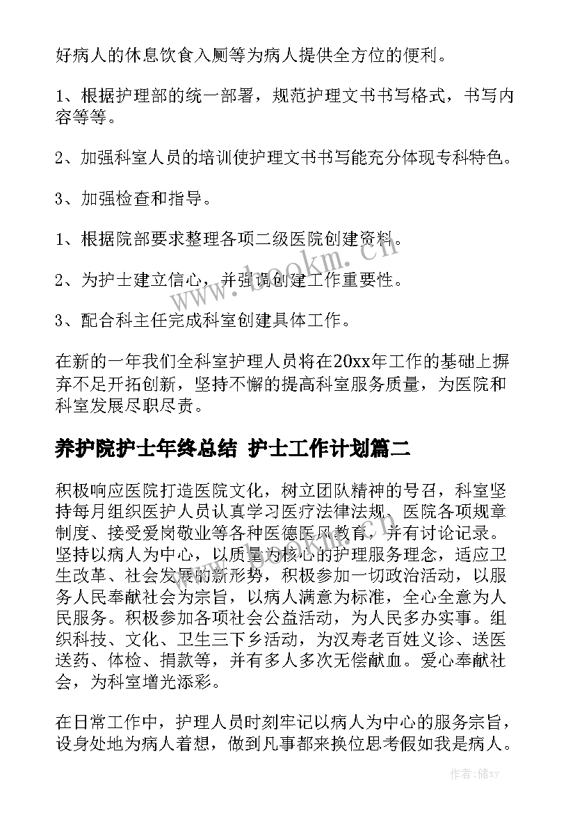 养护院护士年终总结 护士工作计划