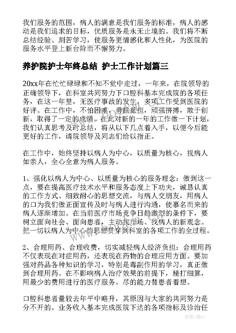 养护院护士年终总结 护士工作计划