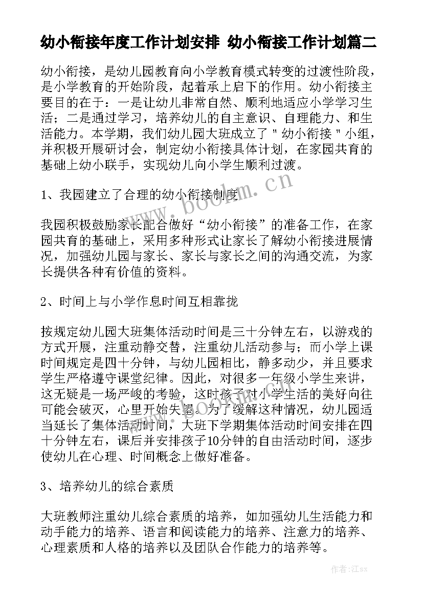 幼小衔接年度工作计划安排 幼小衔接工作计划