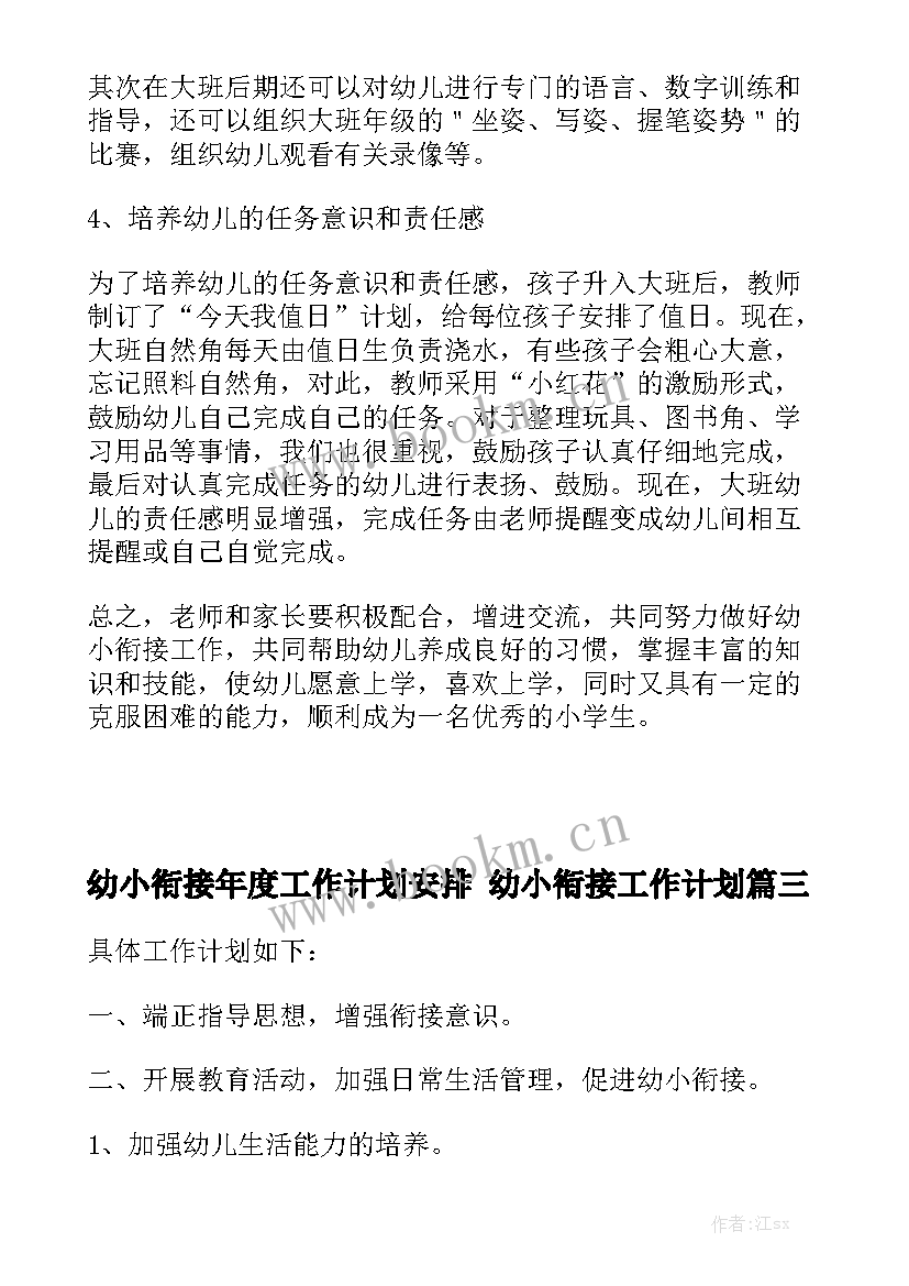 幼小衔接年度工作计划安排 幼小衔接工作计划