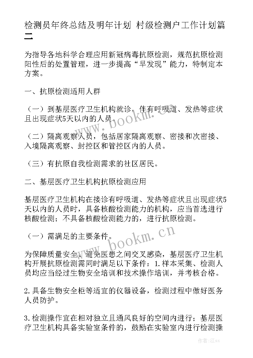 检测员年终总结及明年计划 村级检测户工作计划