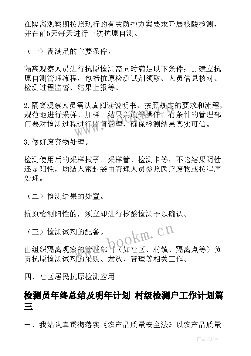 检测员年终总结及明年计划 村级检测户工作计划